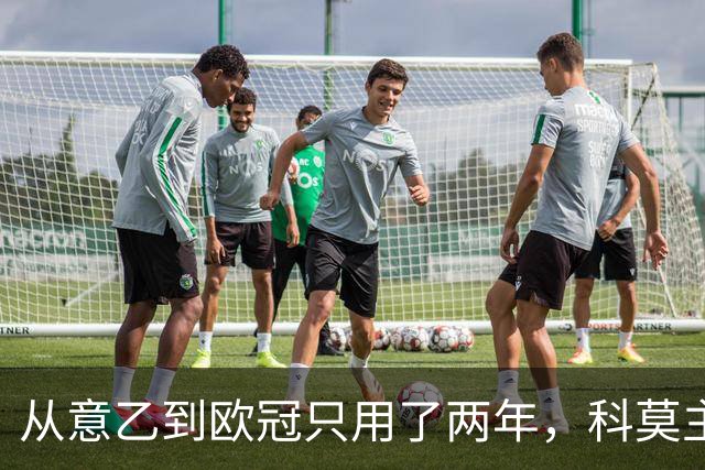 从意乙到欧冠只用了两年，科莫主席：法布雷加斯超出所有预期