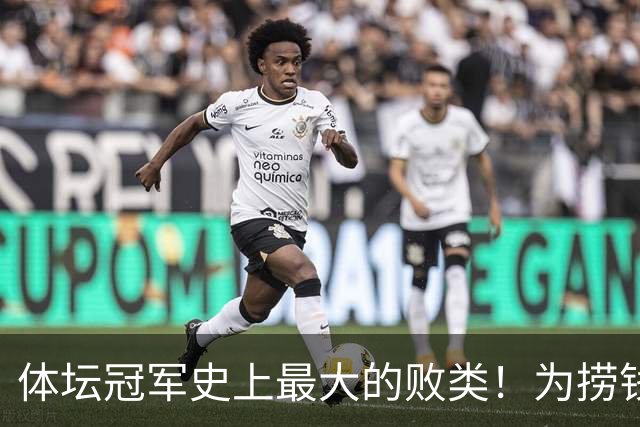 体坛冠军史上最大的败类！为捞钱共侍两夫，坑国民44亿后逃到美国