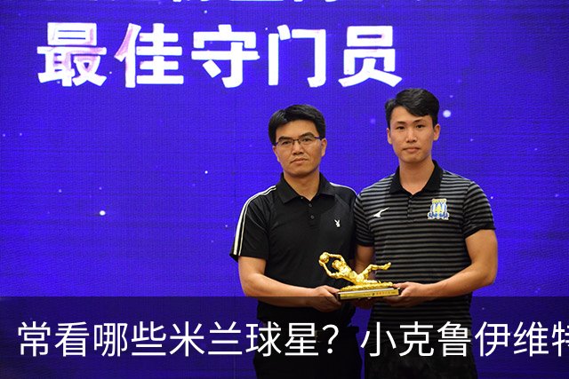 常看哪些米兰球星？小克鲁伊维特：我父亲、巴神，还有西多夫