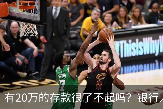 有20万的存款很了不起吗？银行人表示存款20万，确实很了不起