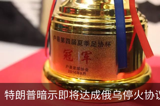 特朗普暗示"即将达成"俄乌停火协议，试图挽救中期选举