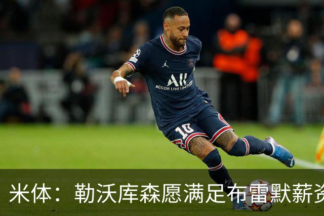 米体:勒沃库森愿满足布雷默薪资,冬窗或转会