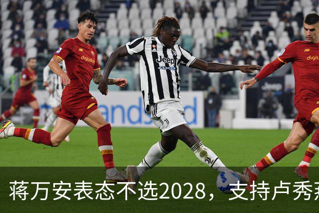 蒋万安表态不选2028，支持卢秀燕出战，郑丽文与韩国瑜失去资格？