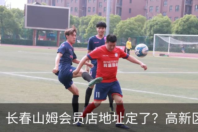 长春山姆会员店地址定了？高新区管委会透露具体位置，你离这地方远不远打卡宝藏城市